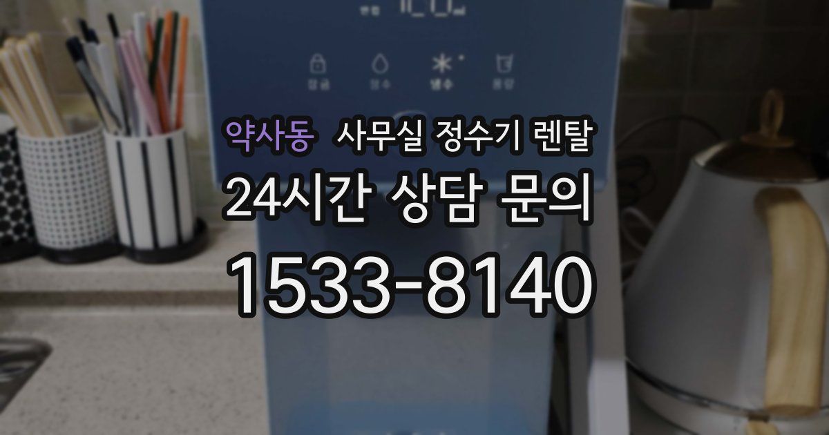 약사동 사무실 정수기 렌탈