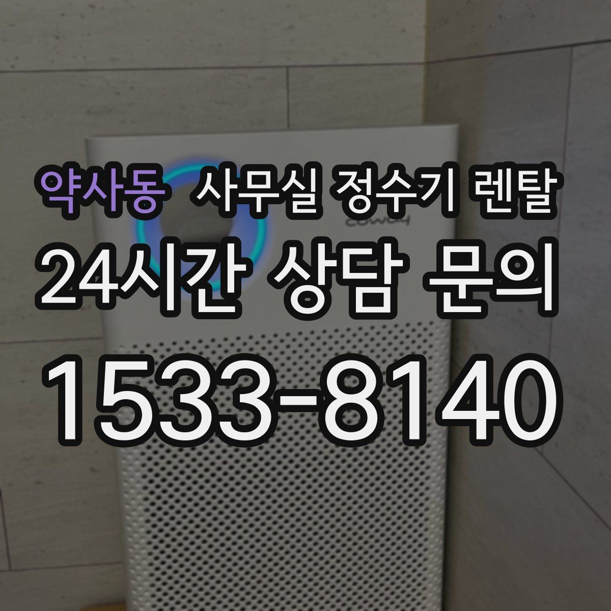 약사동 사무실 정수기 렌탈