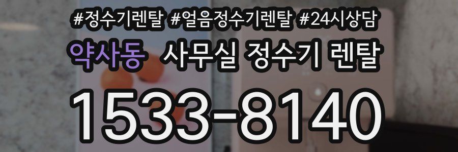 약사동 사무실 정수기 렌탈