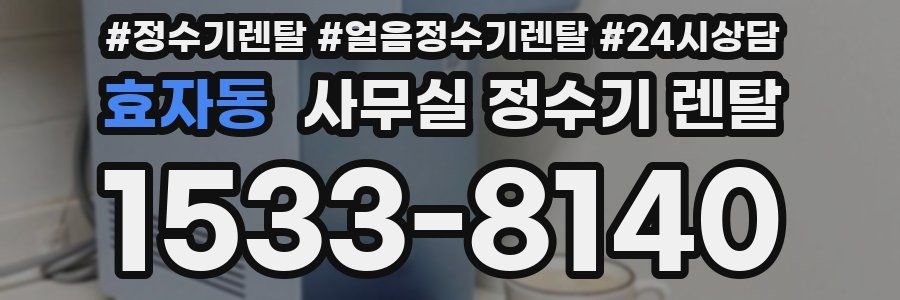 효자동 사무실 정수기 렌탈