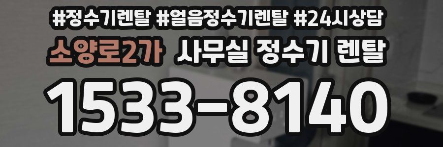 소양로2가 사무실 정수기 렌탈