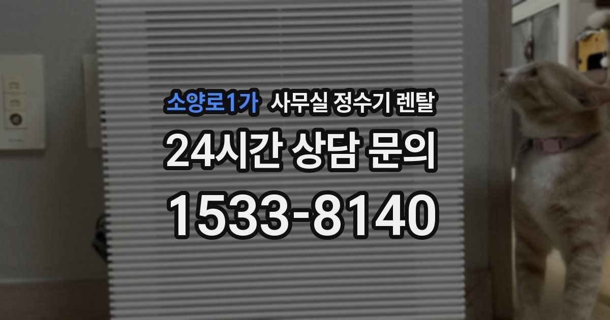 소양로1가 사무실 정수기 렌탈