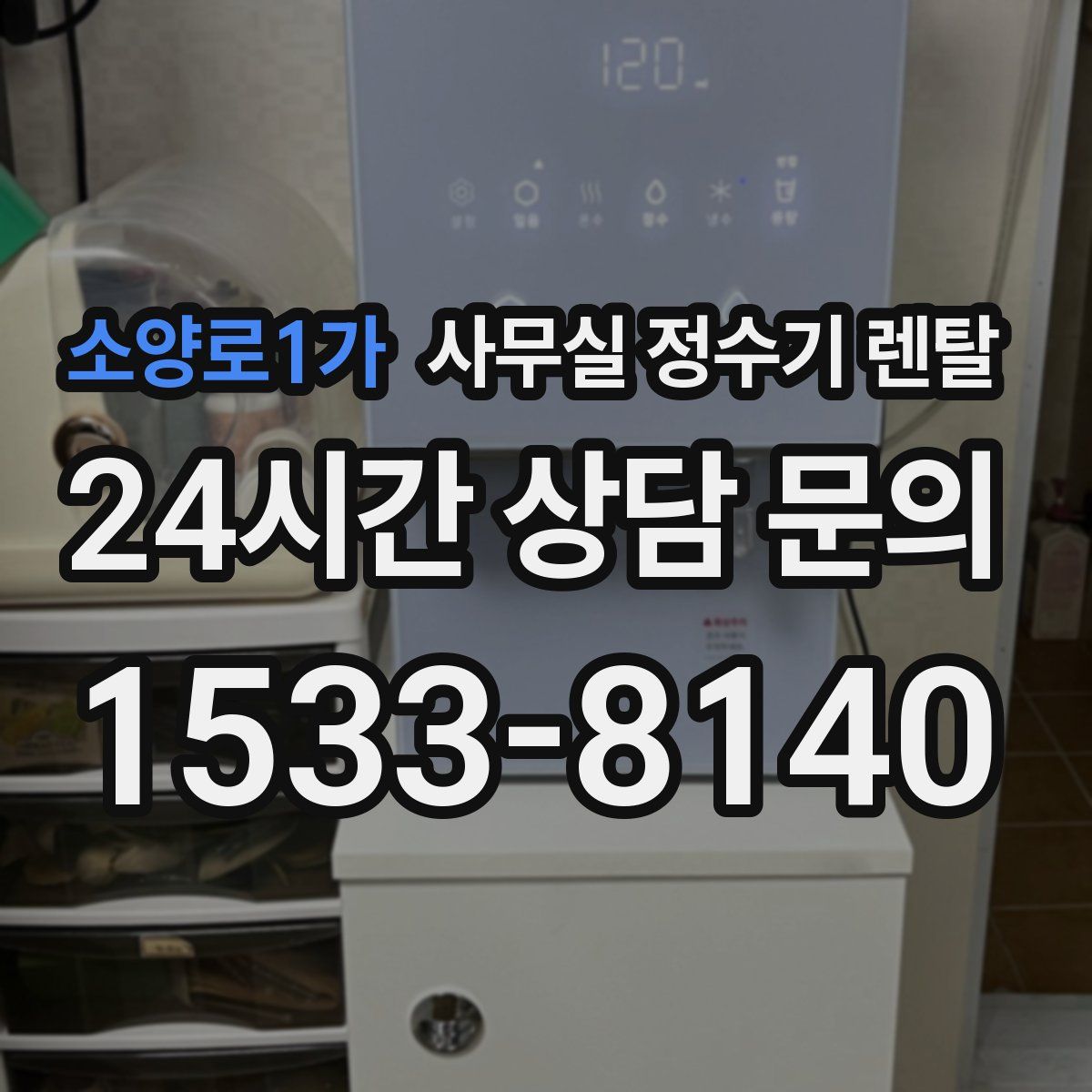 소양로1가 사무실 정수기 렌탈