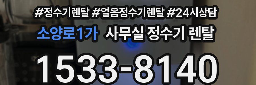 소양로1가 사무실 정수기 렌탈