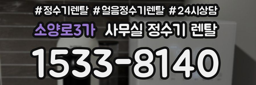 소양로3가 사무실 정수기 렌탈