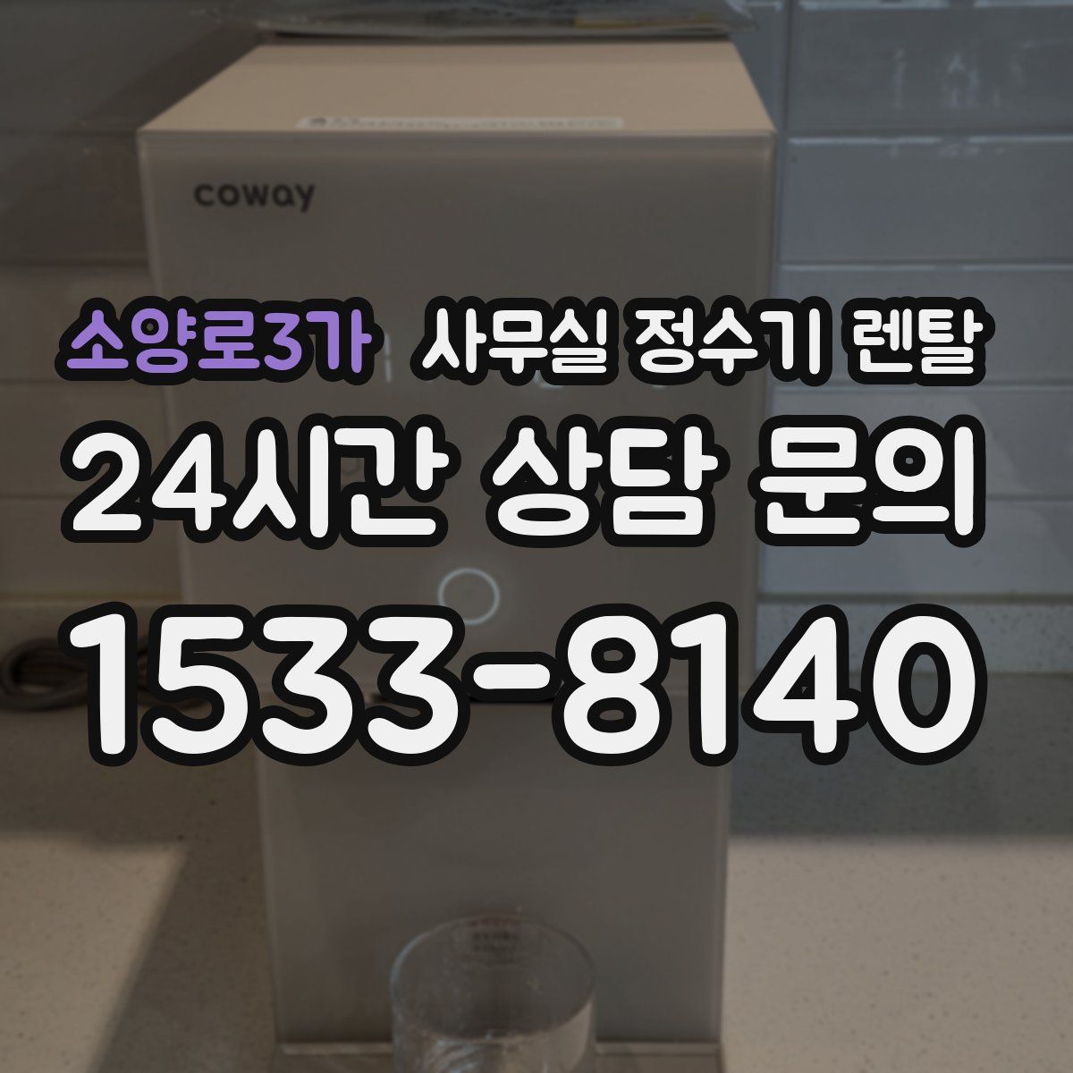 소양로3가 사무실 정수기 렌탈