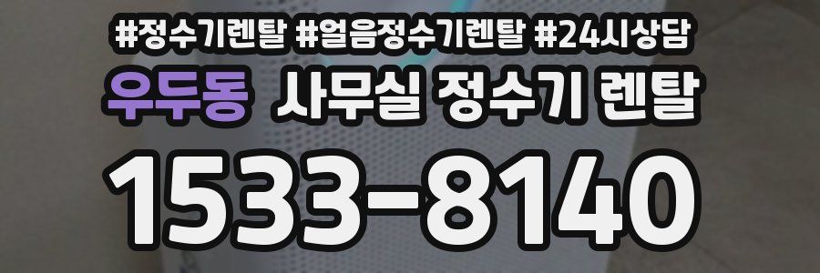 우두동 사무실 정수기 렌탈