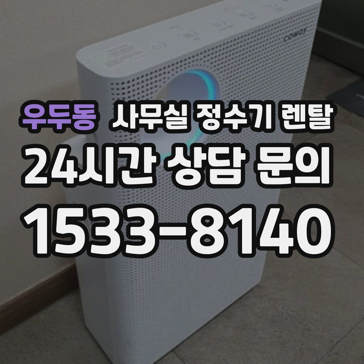 우두동 사무실 정수기 렌탈
