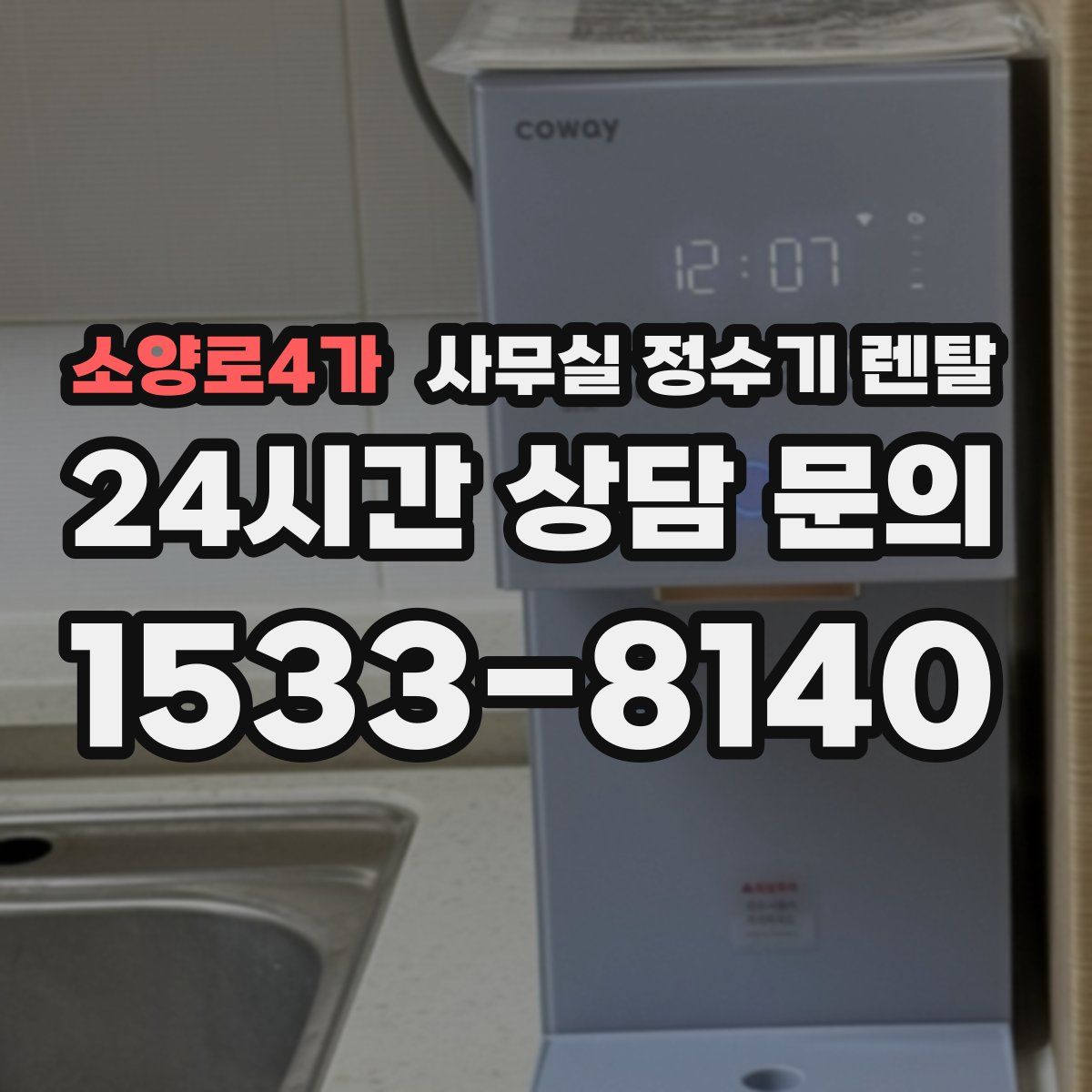 소양로4가 사무실 정수기 렌탈