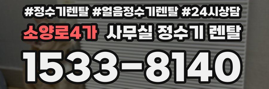 소양로4가 사무실 정수기 렌탈