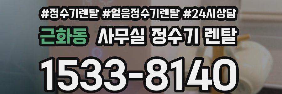 근화동 사무실 정수기 렌탈