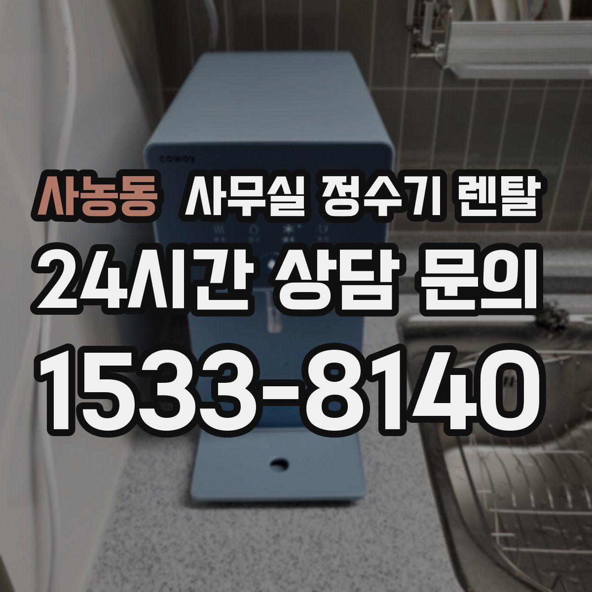 사농동 사무실 정수기 렌탈