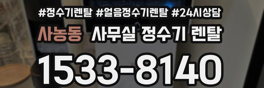 사농동 사무실 정수기 렌탈