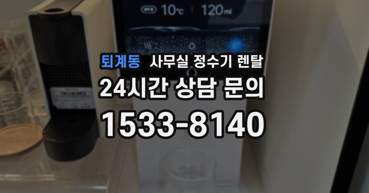 퇴계동 사무실 정수기 렌탈