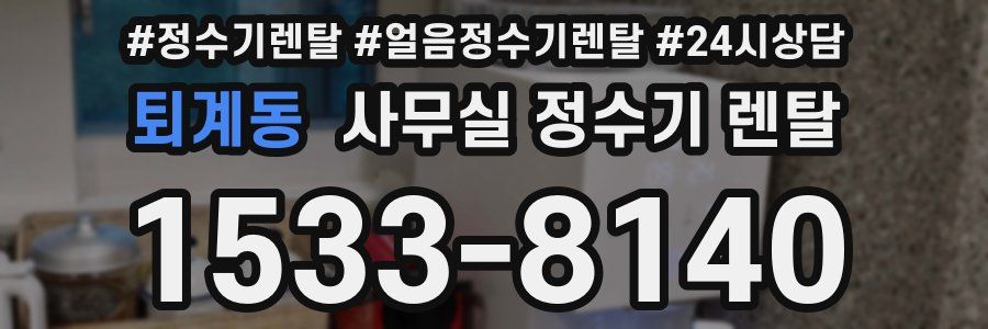 퇴계동 사무실 정수기 렌탈