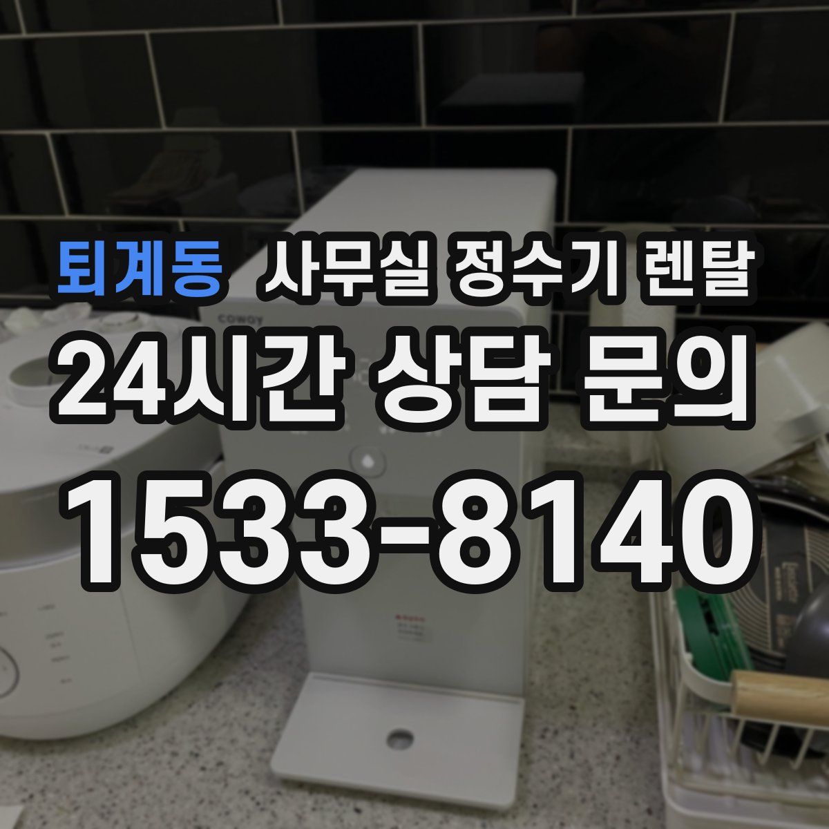 퇴계동 사무실 정수기 렌탈