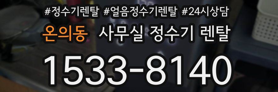 온의동 사무실 정수기 렌탈