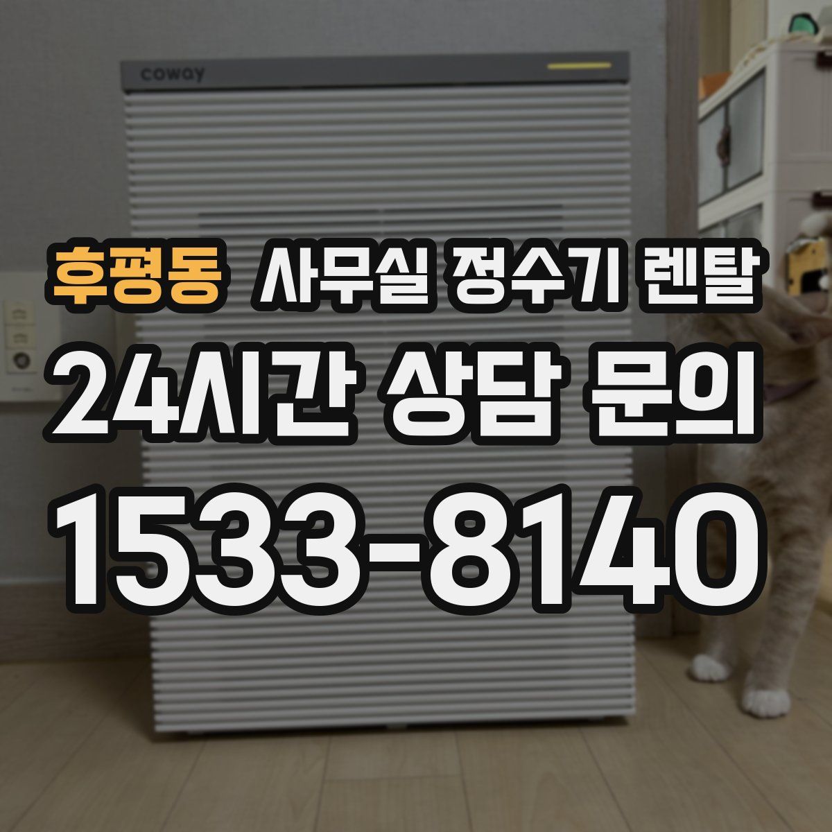후평동 사무실 정수기 렌탈