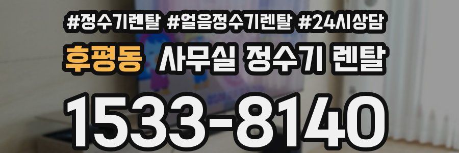 후평동 사무실 정수기 렌탈
