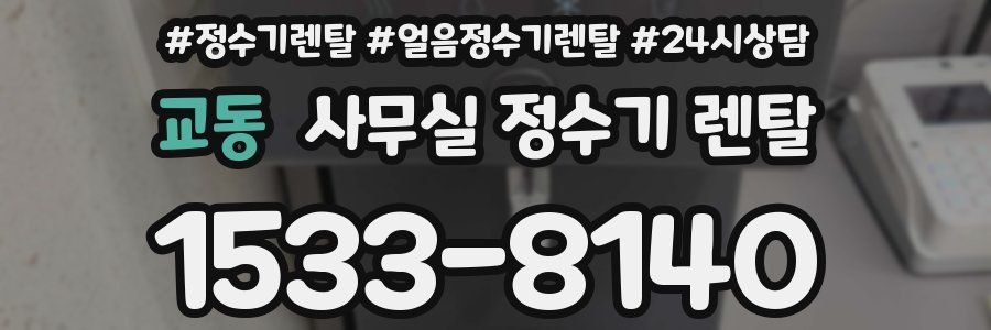 교동 사무실 정수기 렌탈