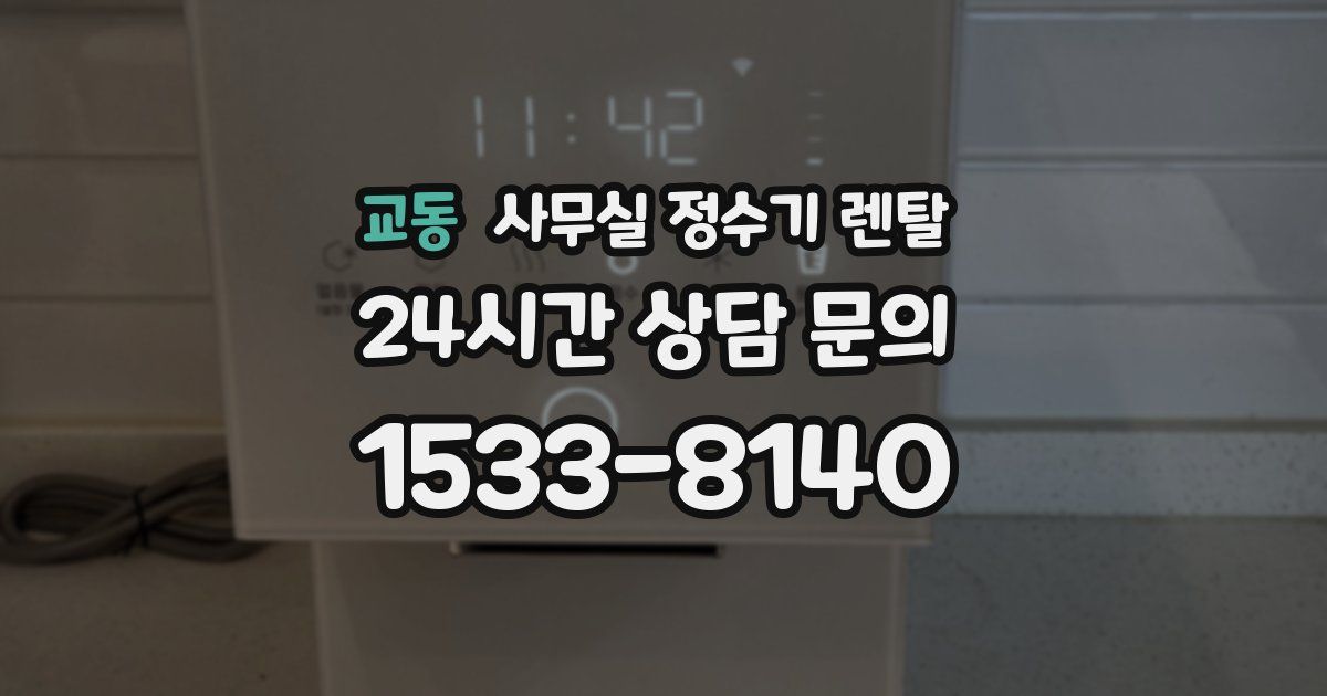 교동 사무실 정수기 렌탈