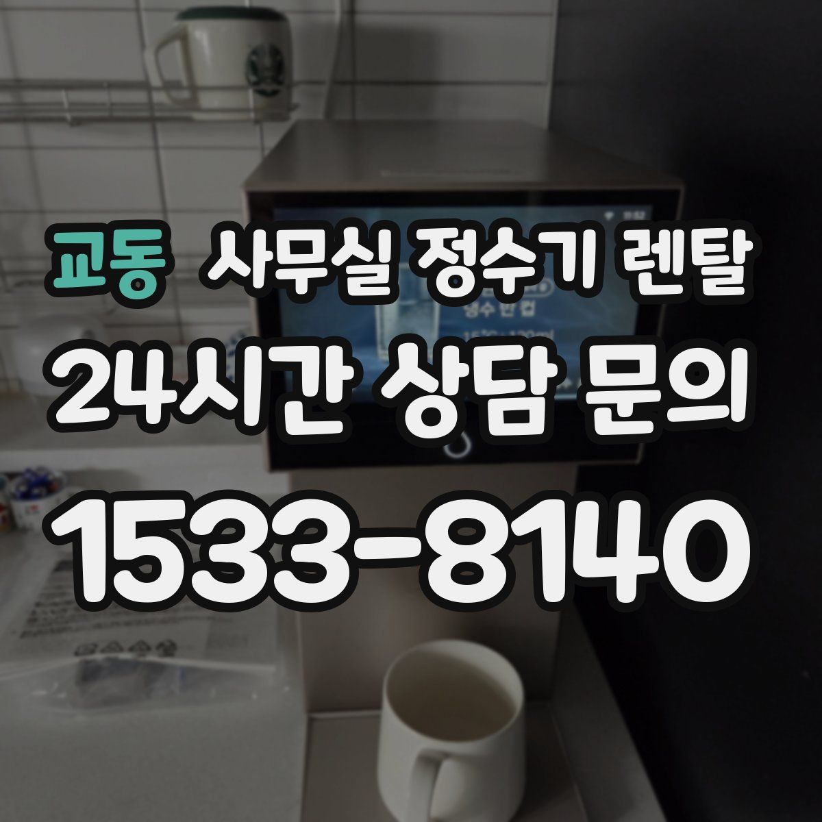 교동 사무실 정수기 렌탈