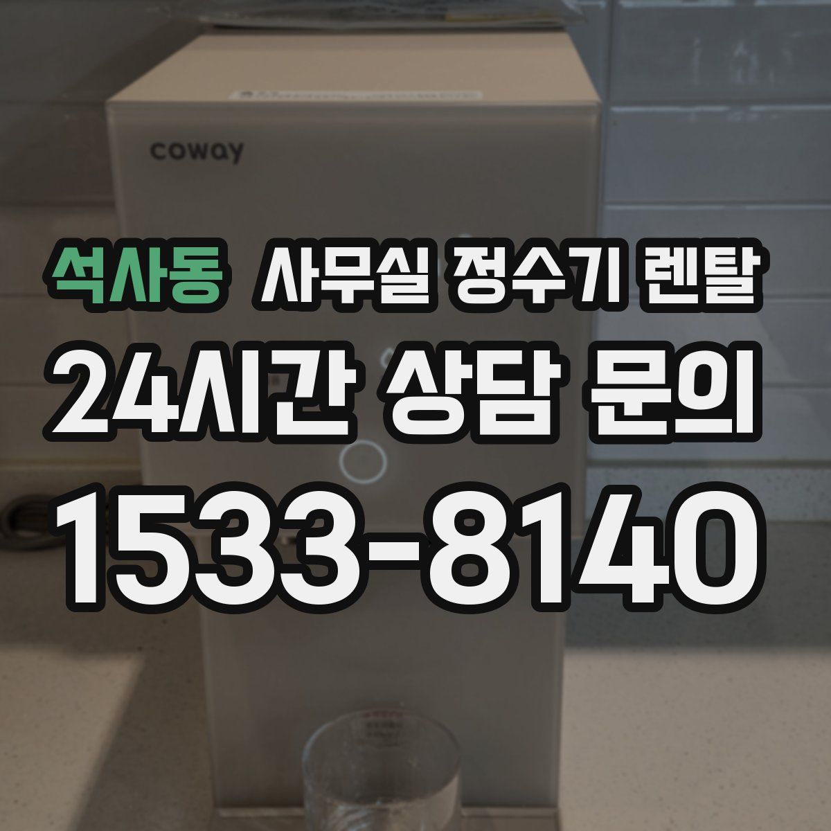 석사동 사무실 정수기 렌탈