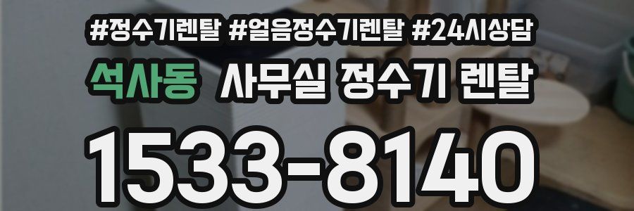 석사동 사무실 정수기 렌탈
