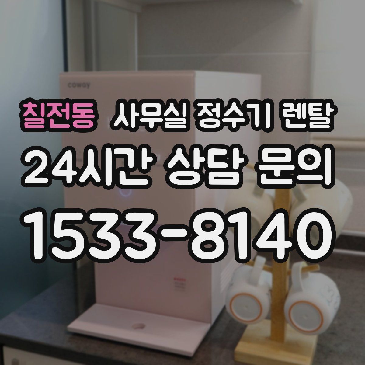 칠전동 사무실 정수기 렌탈