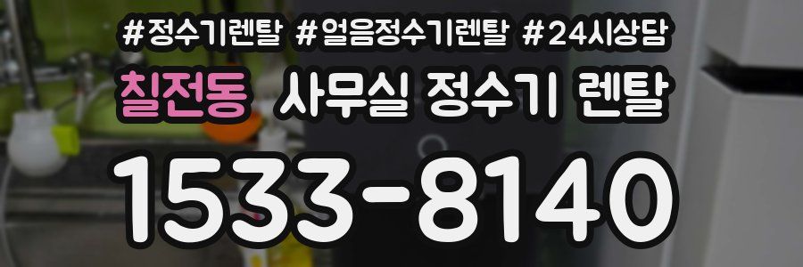 칠전동 사무실 정수기 렌탈