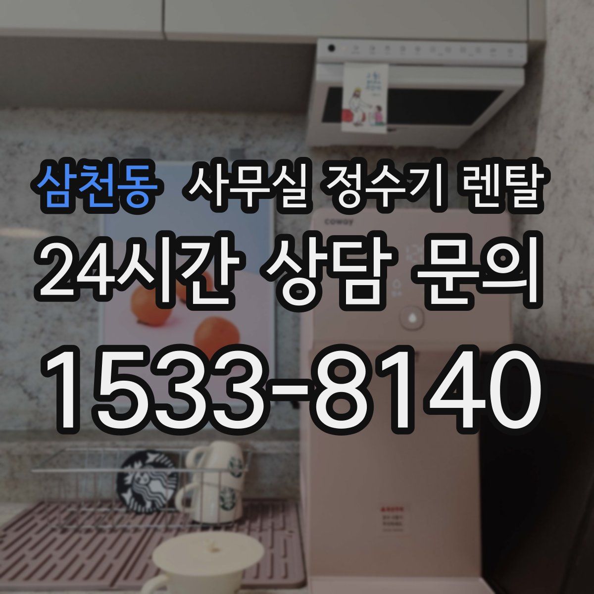 삼천동 사무실 정수기 렌탈