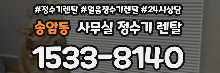 송암동 사무실 정수기 렌탈