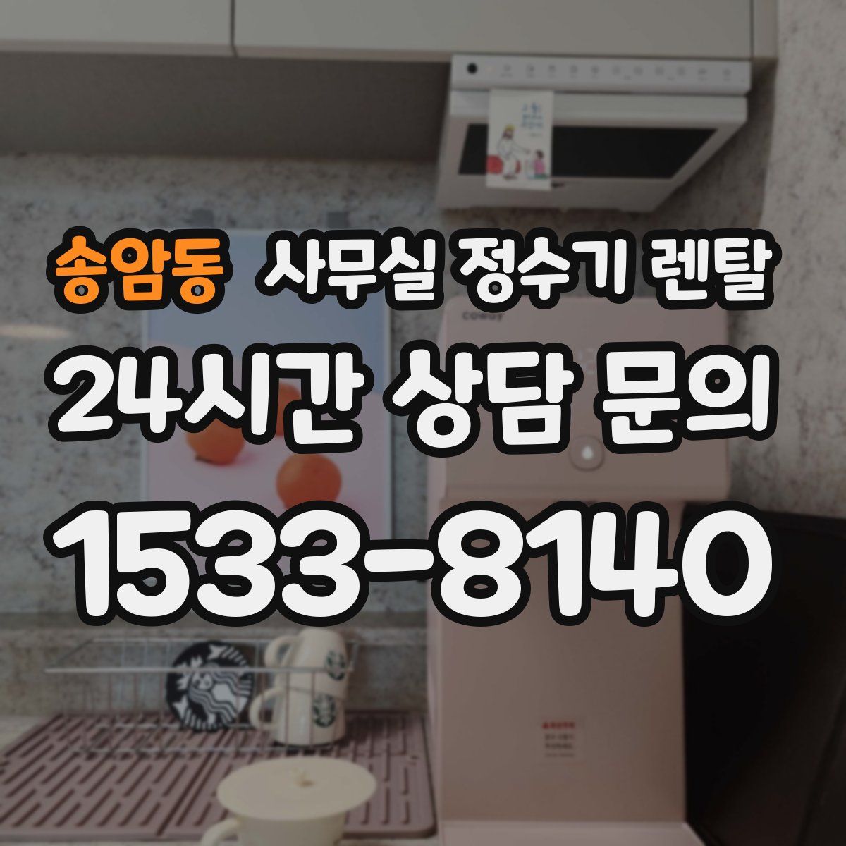 송암동 사무실 정수기 렌탈