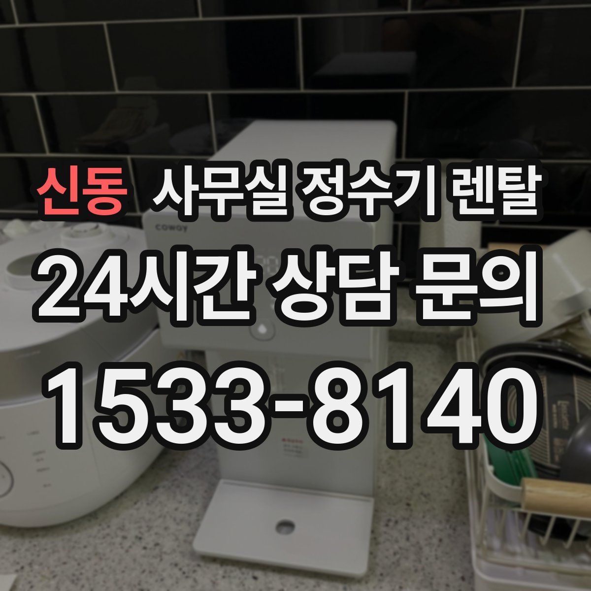 신동 사무실 정수기 렌탈