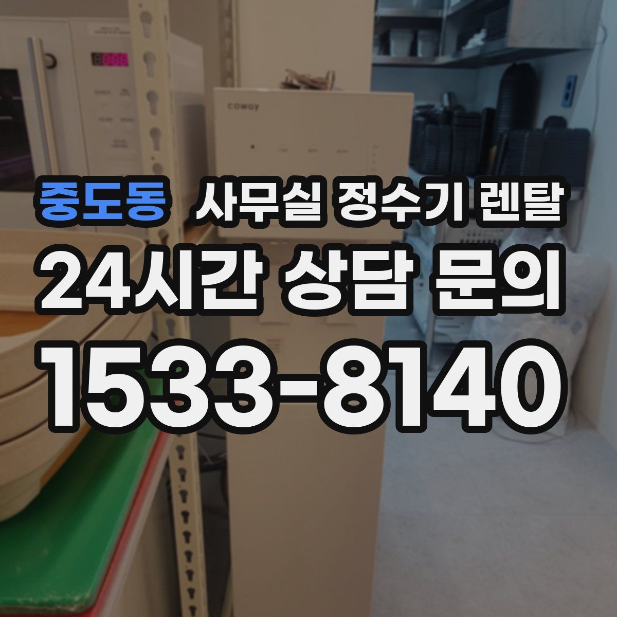 중도동 사무실 정수기 렌탈
