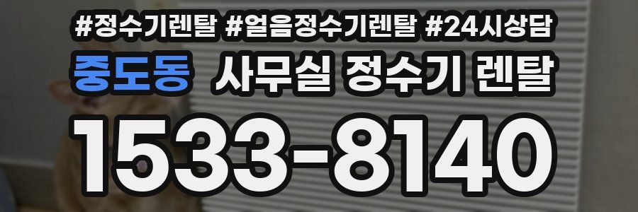 중도동 사무실 정수기 렌탈