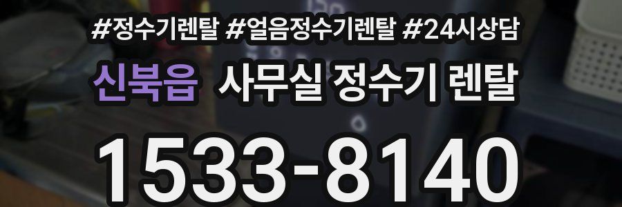 신북읍 사무실 정수기 렌탈
