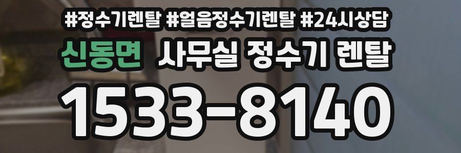 신동면 사무실 정수기 렌탈