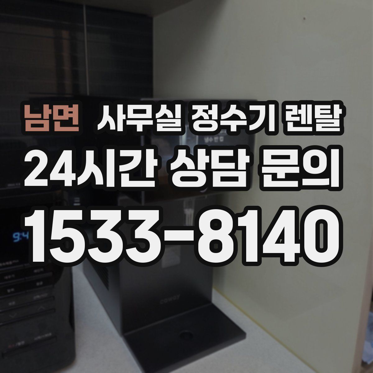 남면 사무실 정수기 렌탈