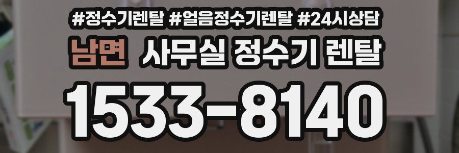 남면 사무실 정수기 렌탈