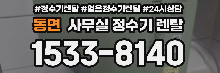 동면 사무실 정수기 렌탈