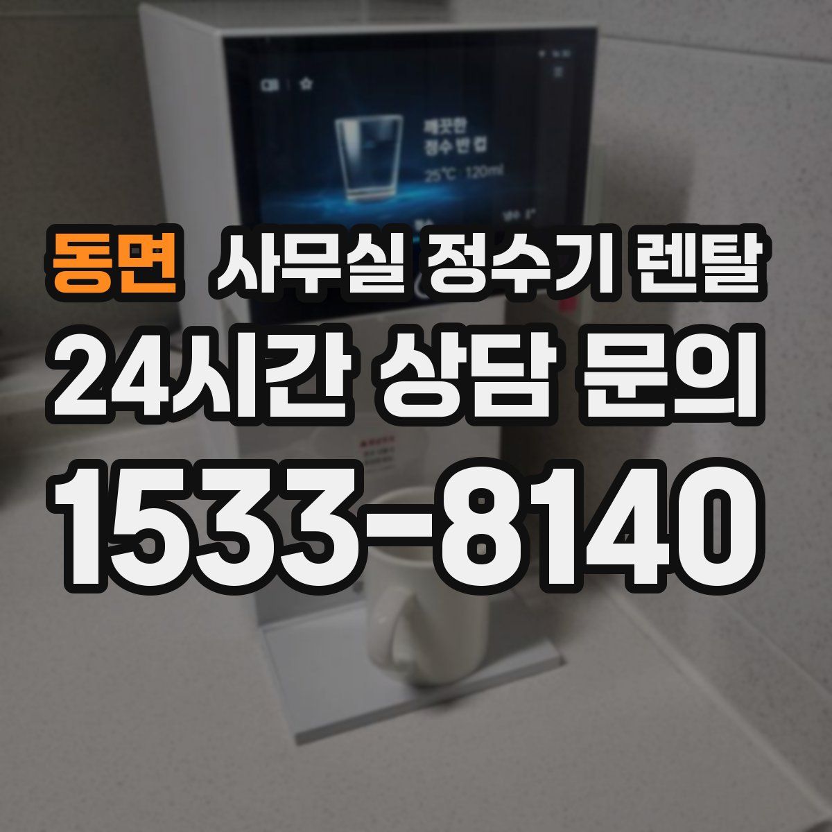 동면 사무실 정수기 렌탈