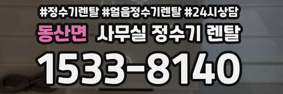 동산면 사무실 정수기 렌탈