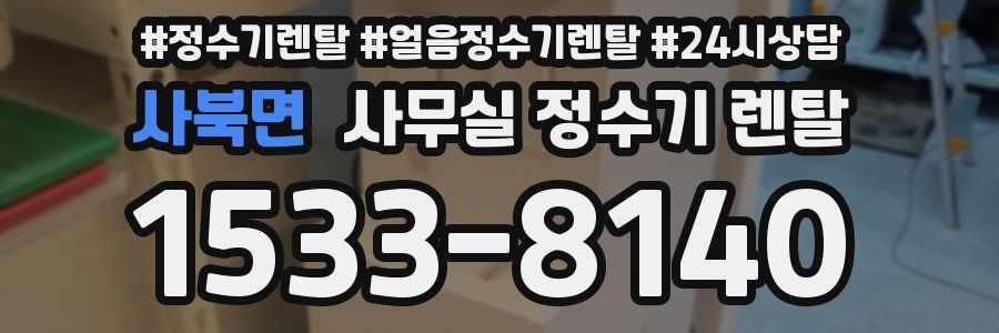 사북면 사무실 정수기 렌탈