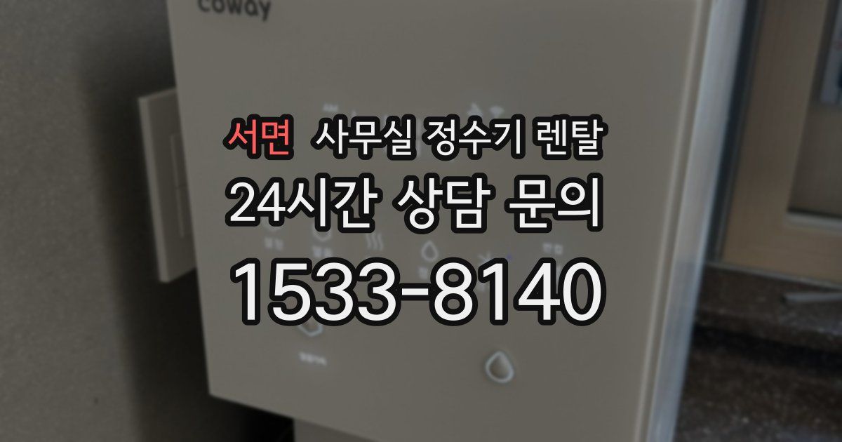서면 사무실 정수기 렌탈