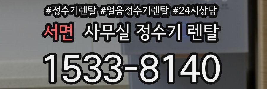 서면 사무실 정수기 렌탈
