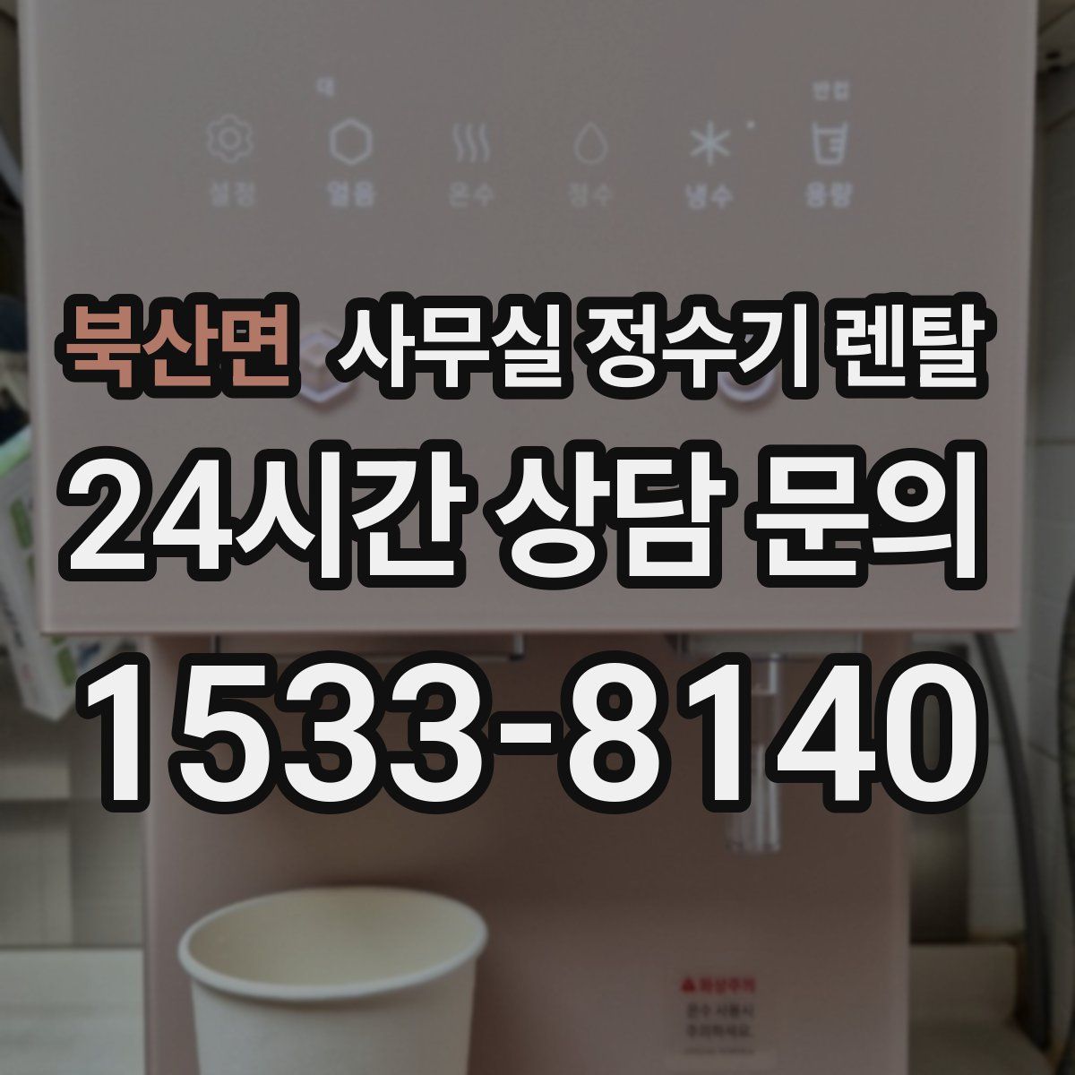 북산면 사무실 정수기 렌탈
