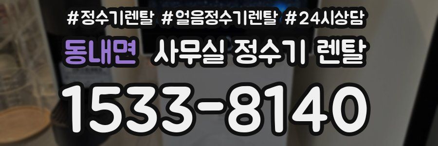 동내면 사무실 정수기 렌탈