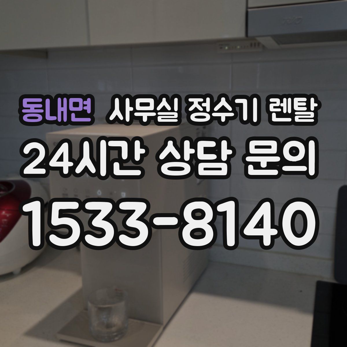 동내면 사무실 정수기 렌탈