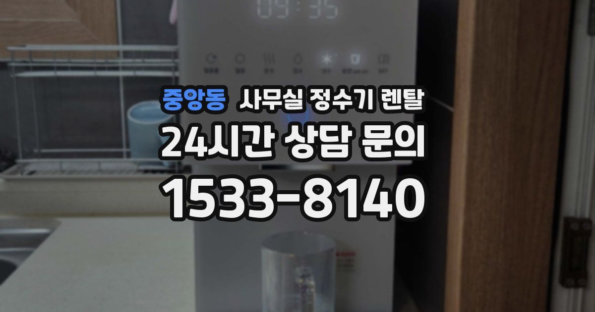 중앙동 사무실 정수기 렌탈